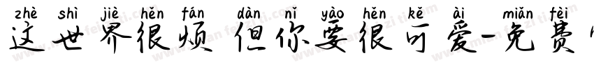 这世界很烦 但你要很可爱字体转换